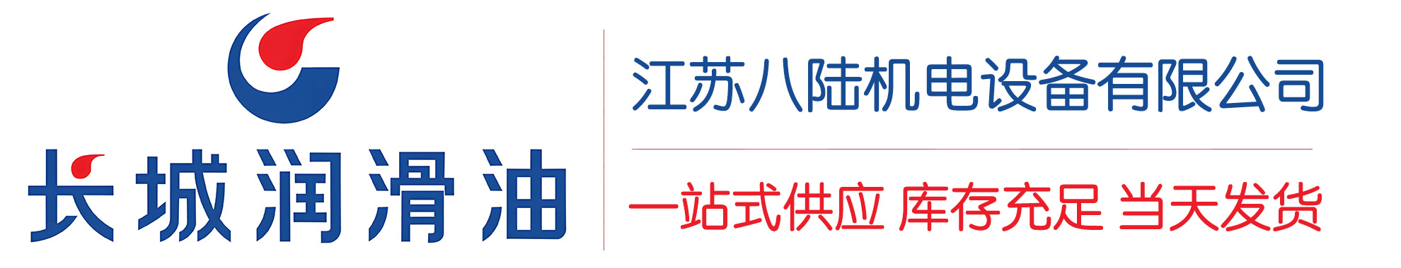 皂市镇长城润滑油总代理商,皂市镇长城润滑油授权经销商,皂市镇长城液压油代理商